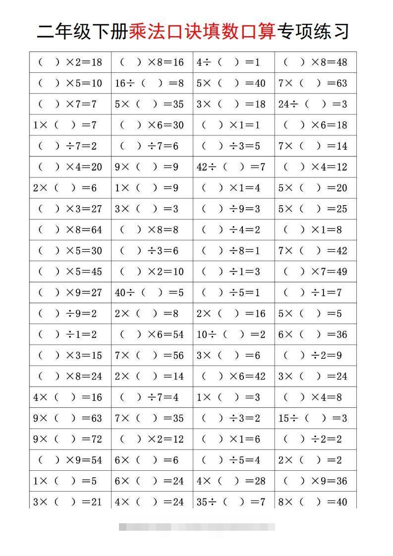 二下数学【乘法口诀和混合运算专项练习】-资源V站
