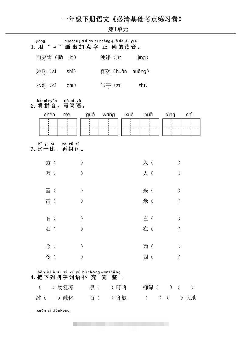 一年级语文下册《必清基础考点练习卷》-资源V站