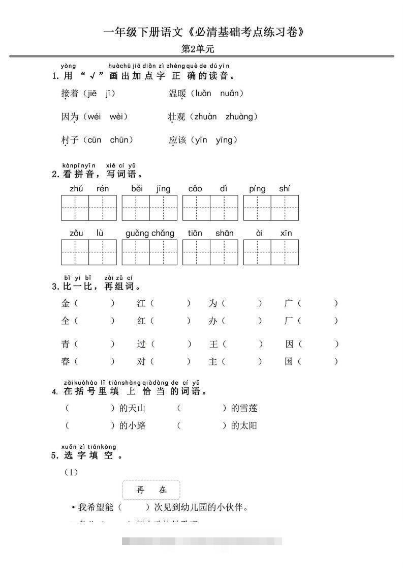 图片[3]-一年级语文下册《必清基础考点练习卷》-资源V站