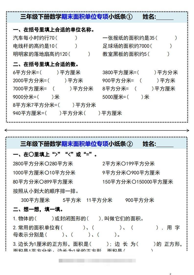 三年级下册数学期末面积单位专项小纸条-资源V站