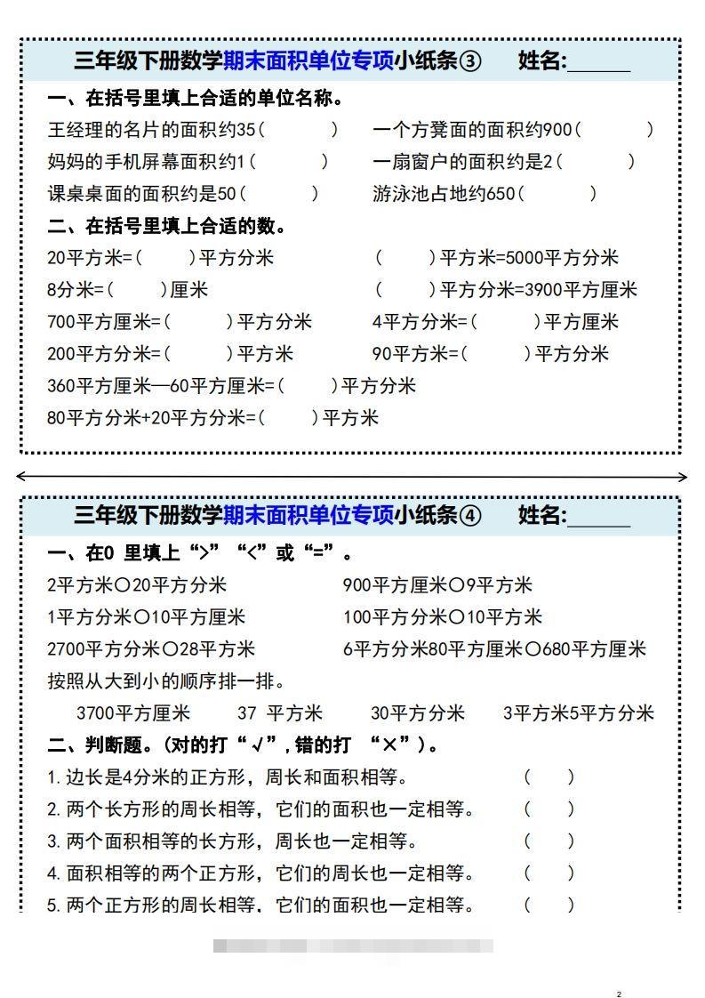 图片[2]-三年级下册数学期末面积单位专项小纸条-资源V站