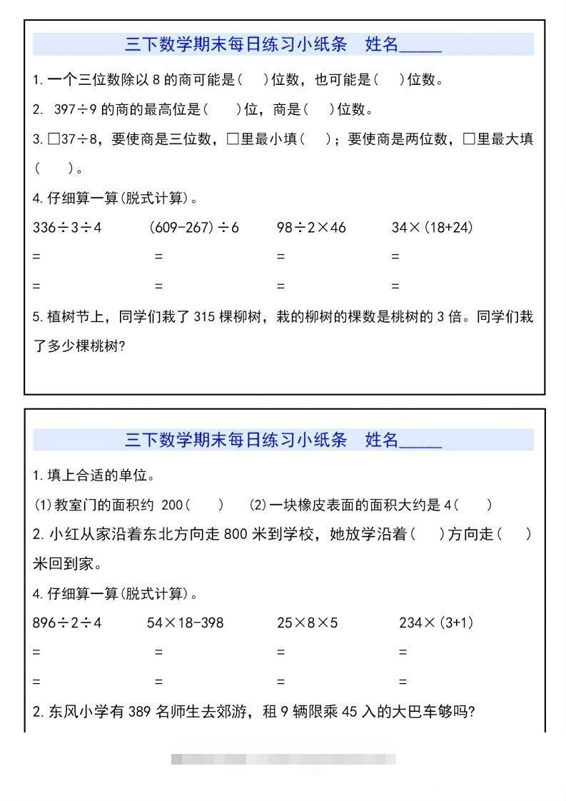 三下数学期末每日练习小纸条-资源V站