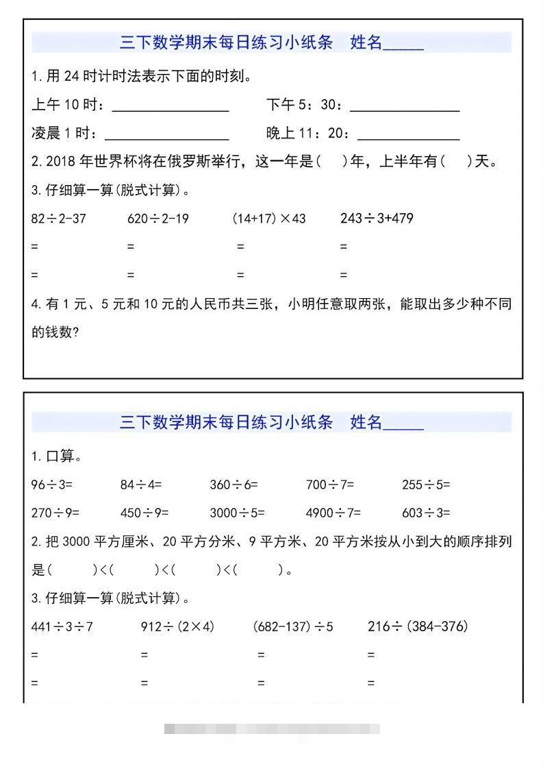 图片[3]-三下数学期末每日练习小纸条-资源V站