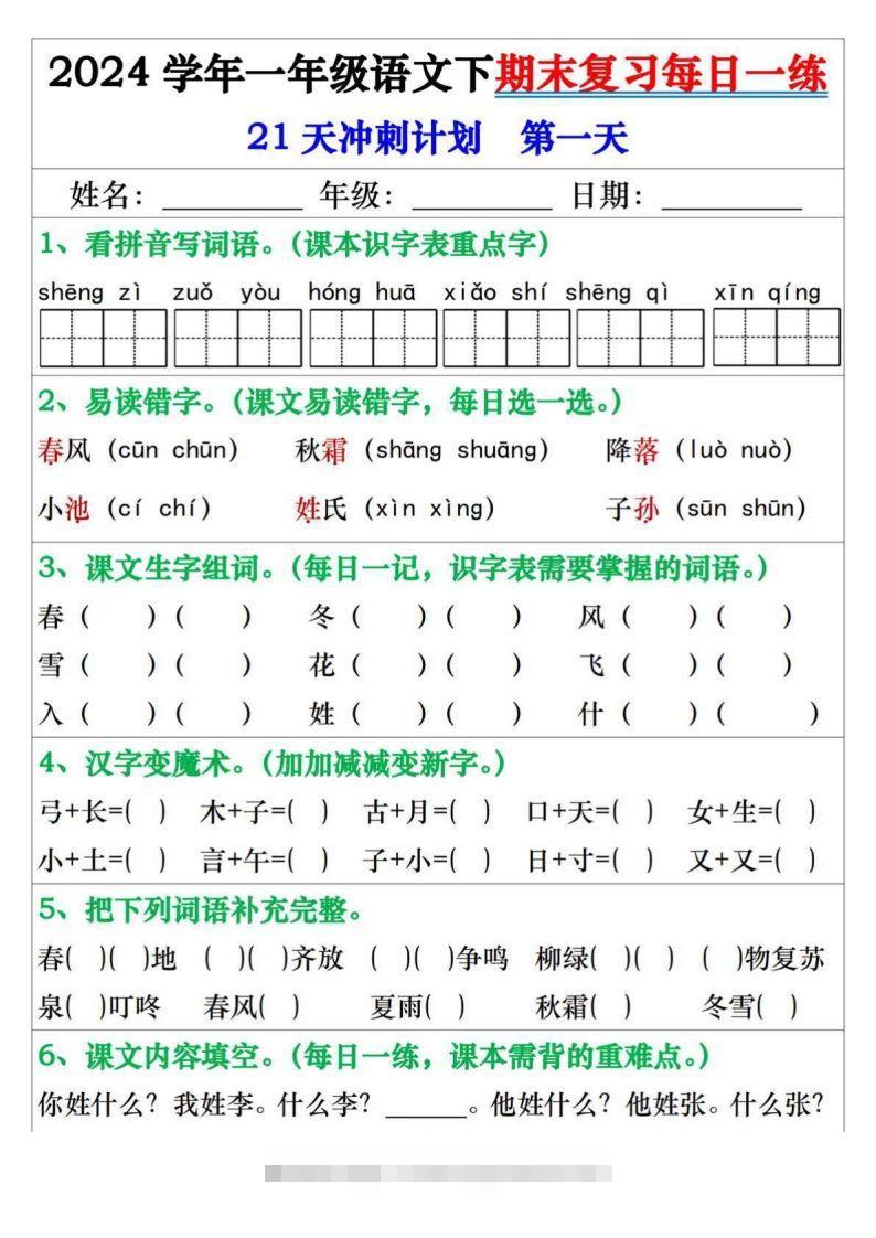 一年级语文下册期末复习每日一练21天冲刺计划-资源V站