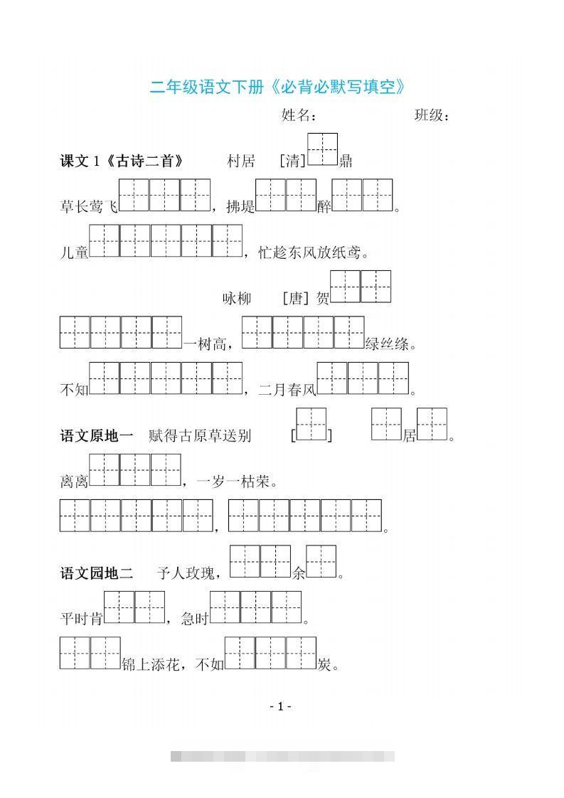 二下语文《必背必默写填空》-资源V站