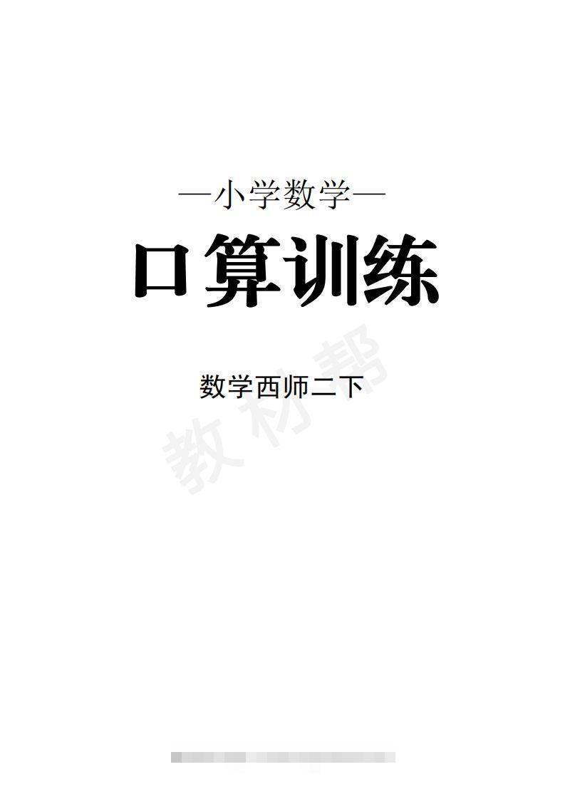 数学西师2下口算训练-资源V站