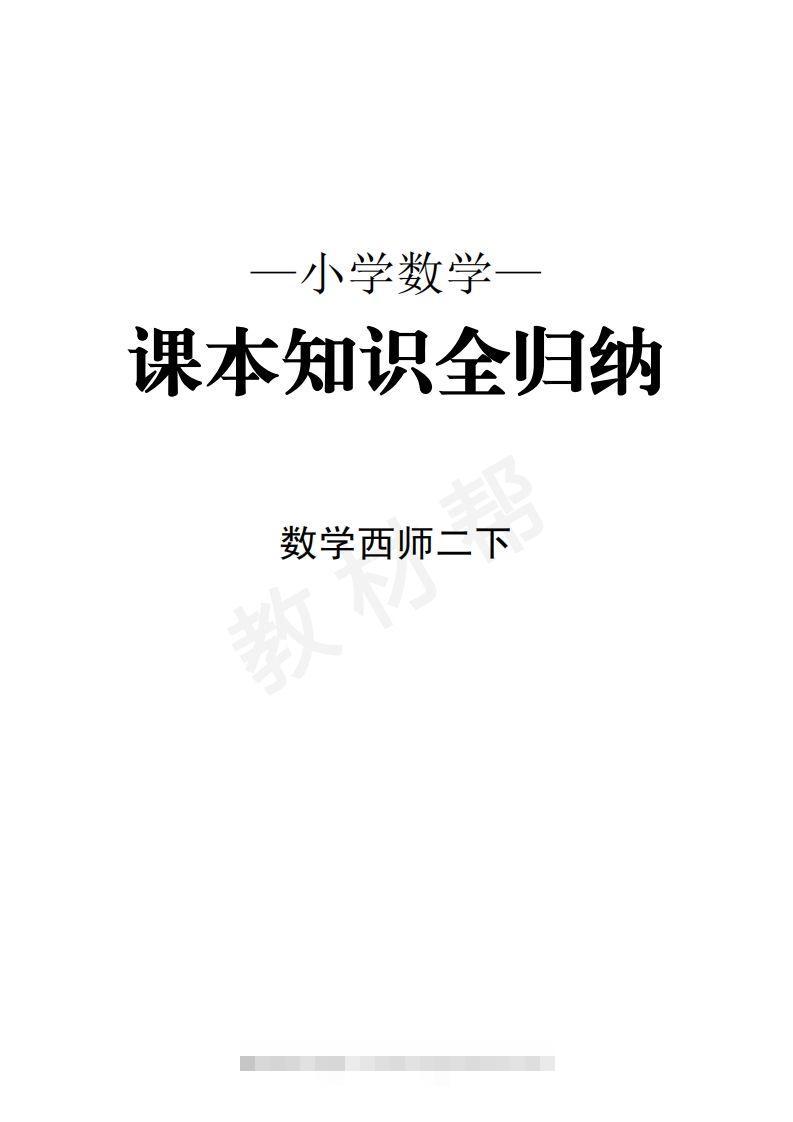数学西师2下课本知识全归纳-资源V站