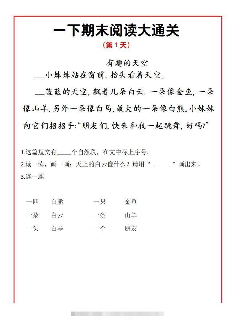 一年级下册语文期末阅读通关15天-资源V站