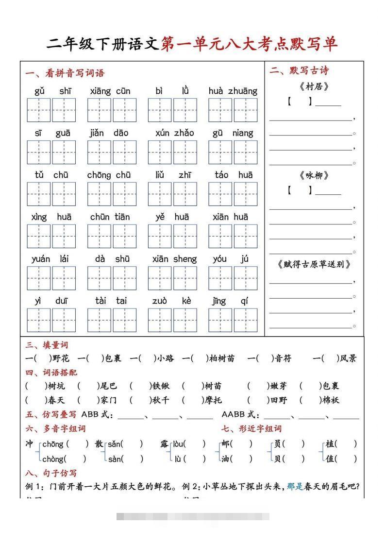 二年级下册语文期中1-4单元八大考点默写单-资源V站
