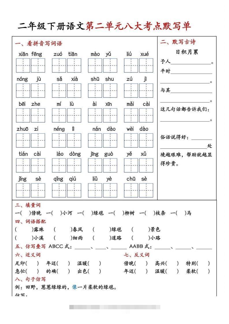 图片[2]-二年级下册语文期中1-4单元八大考点默写单-资源V站