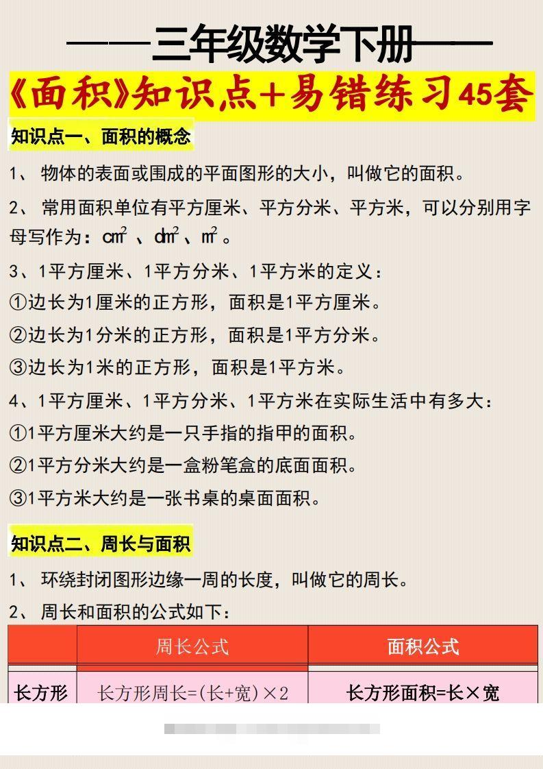 三年级数学下册《面积》知识点归纳+易错练习45套-资源V站