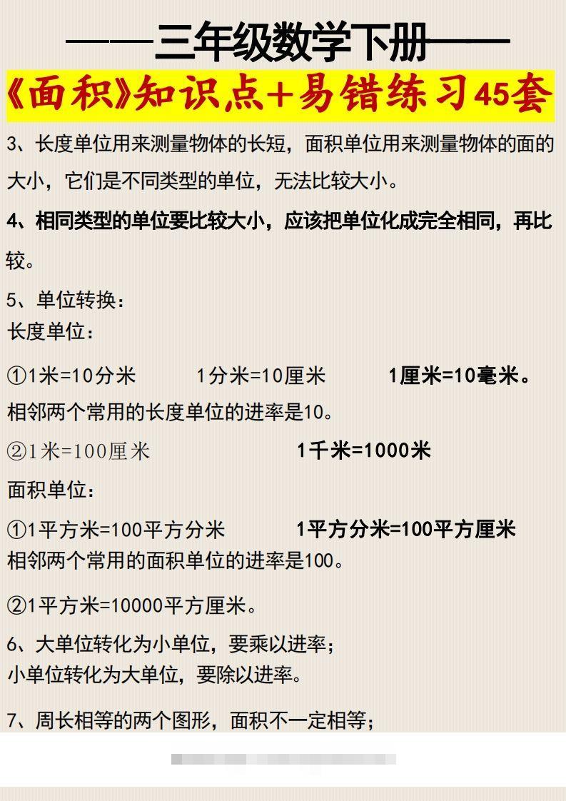图片[2]-三年级数学下册《面积》知识点归纳+易错练习45套-资源V站