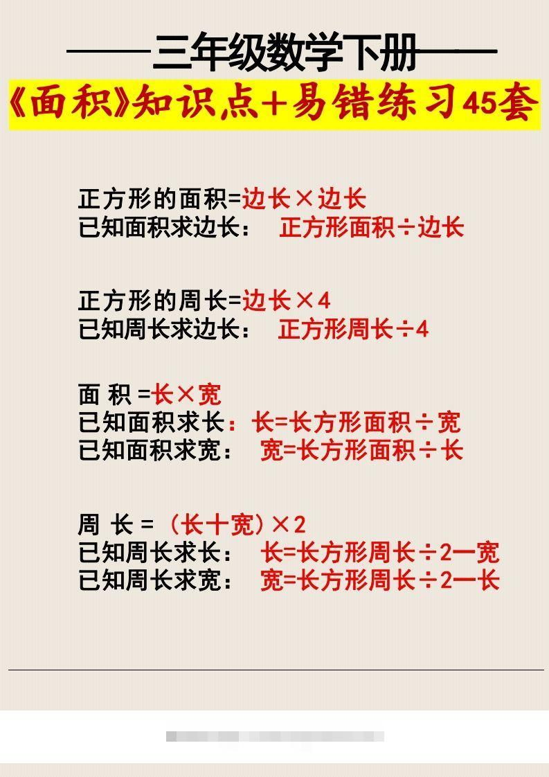 图片[3]-三年级数学下册《面积》知识点归纳+易错练习45套-资源V站