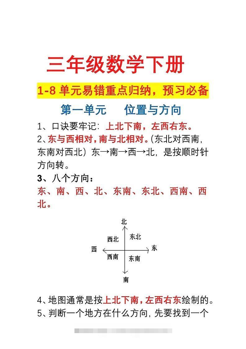 三年级数学下册1-8单元易错重点归纳-资源V站