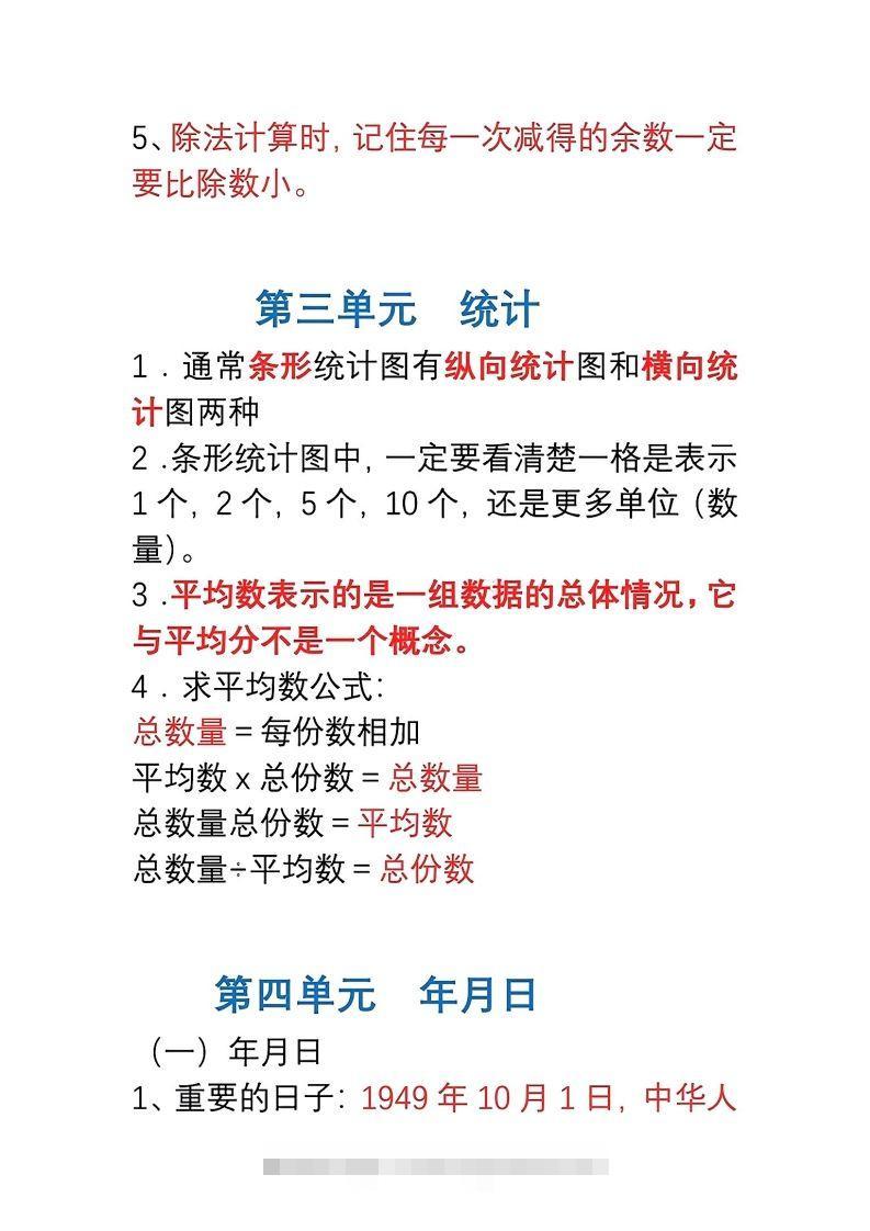 图片[3]-三年级数学下册1-8单元易错重点归纳-资源V站