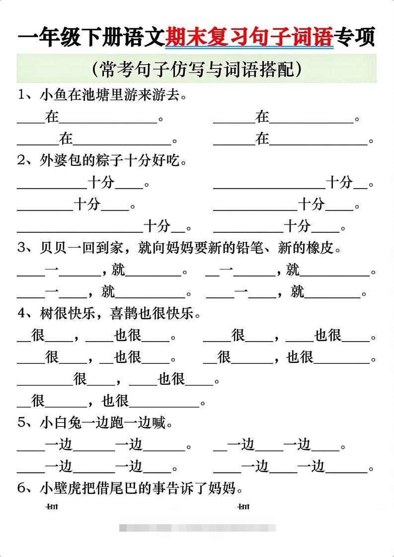 一年级语文下册期末复习常考仿写句子与词语搭配专项练习-资源V站