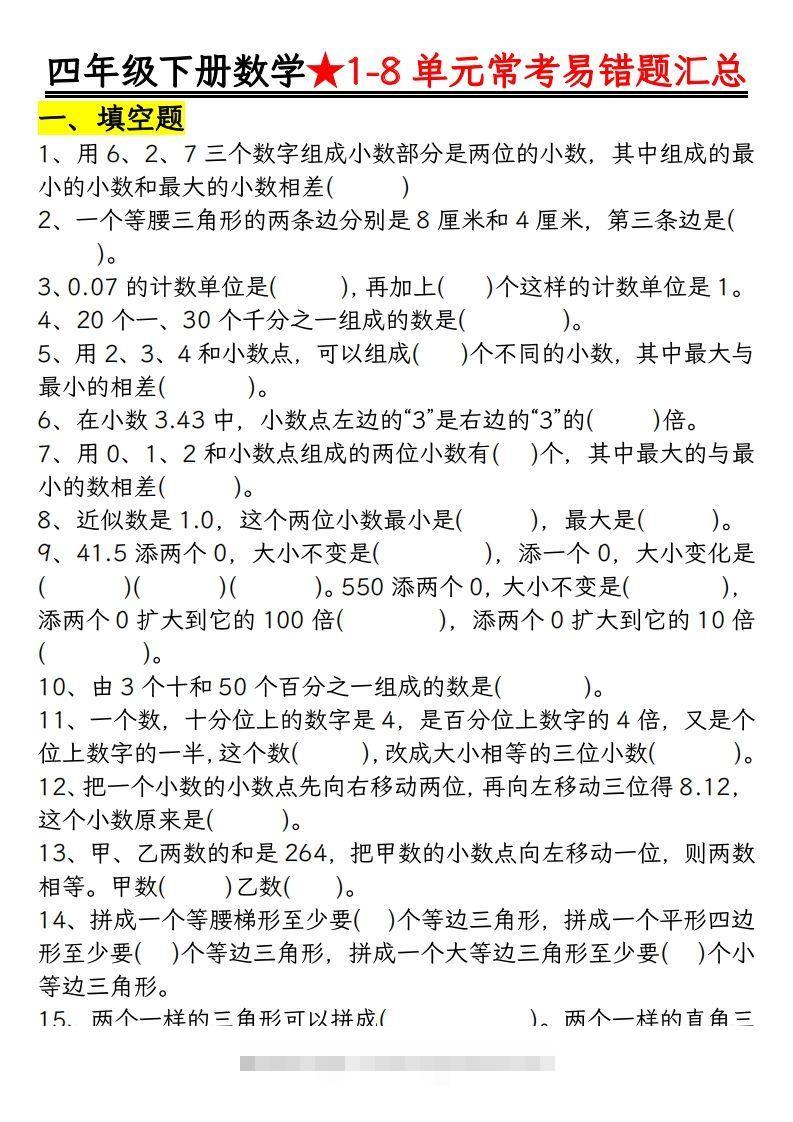 四年级数学下册逢考必出易错题汇总-资源V站