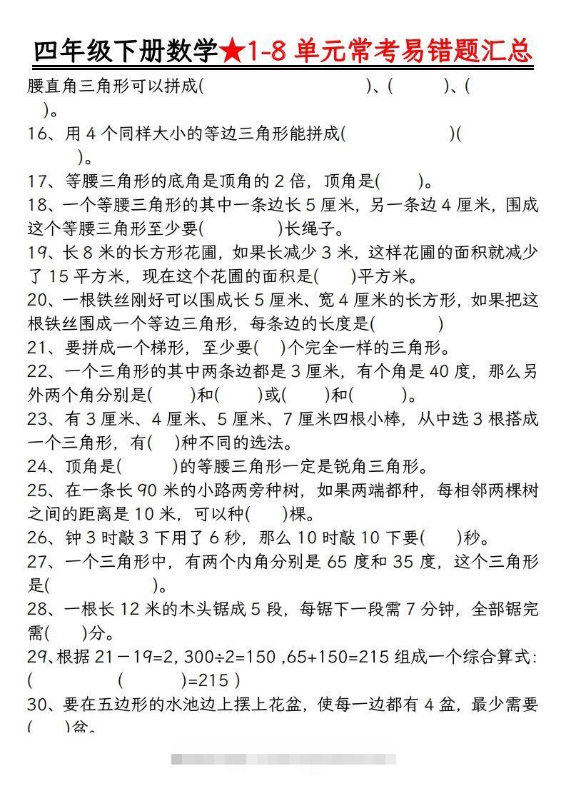 图片[2]-四年级数学下册逢考必出易错题汇总-资源V站