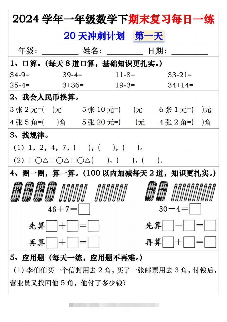 一年级数学下册期末复习20天冲刺每日一练-资源V站