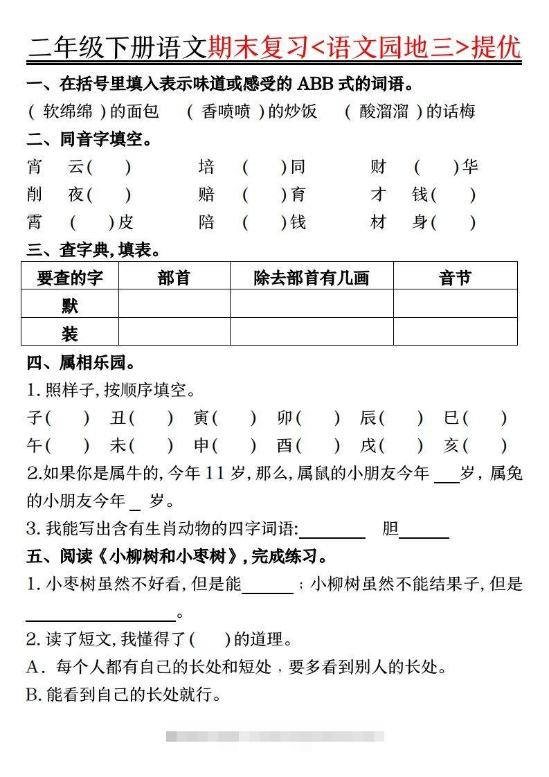 图片[3]-二下语文期末复习语文园地提优练习（练习+答案16页）-资源V站