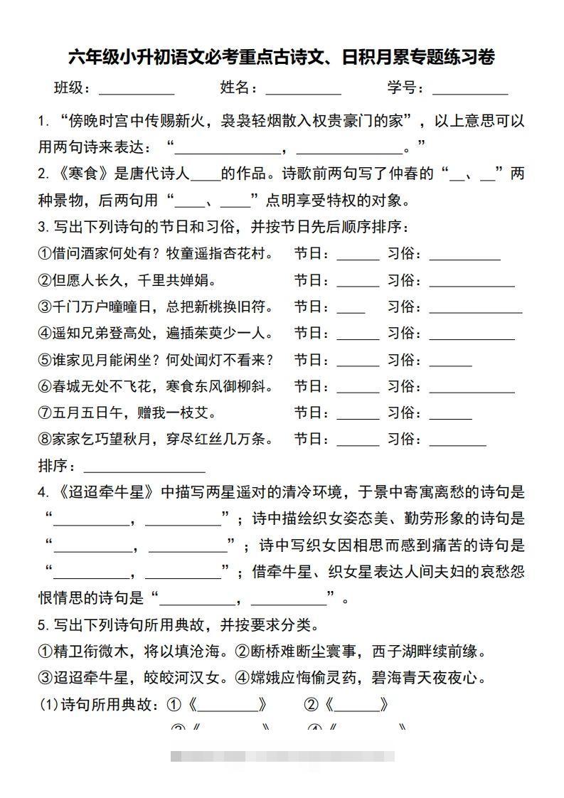 六年级小升初语文必考重点古诗文、日积月累专题练习卷-资源V站