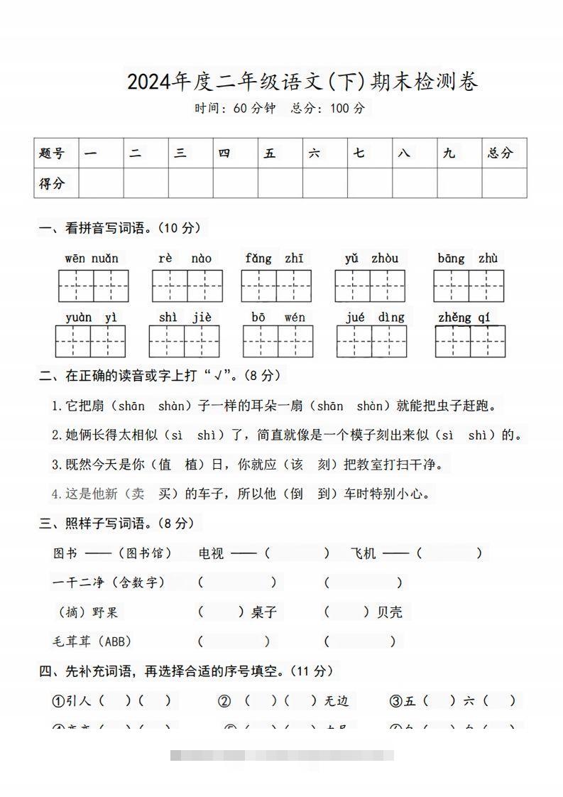 二（下）语文期末名校真题测试卷-资源V站