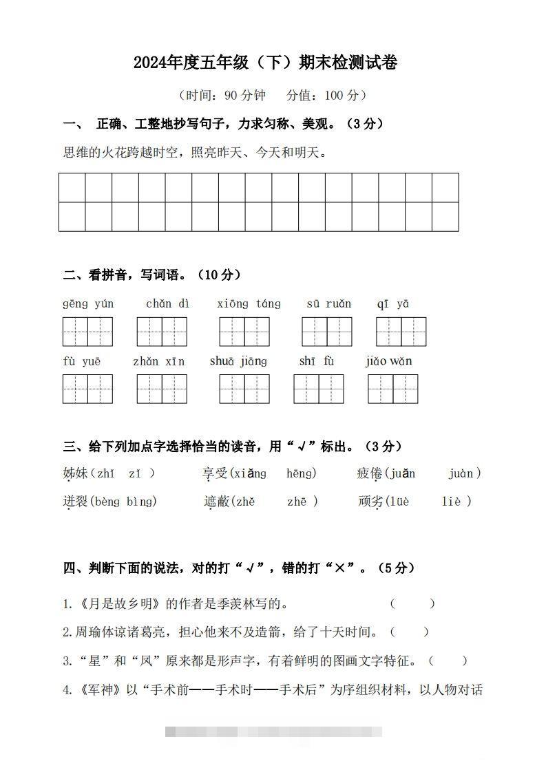五（下）语文期末名校真题测试卷-资源V站