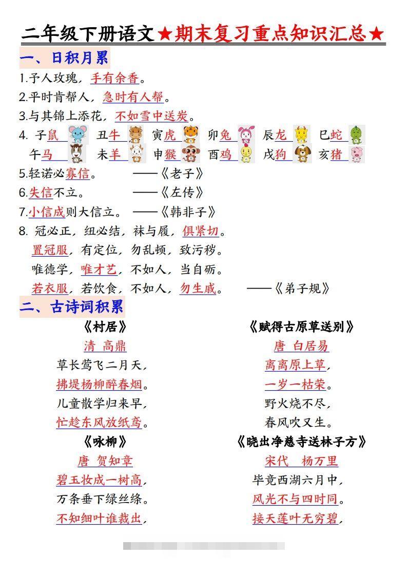 期末复习重点知识汇总二下语文-资源V站