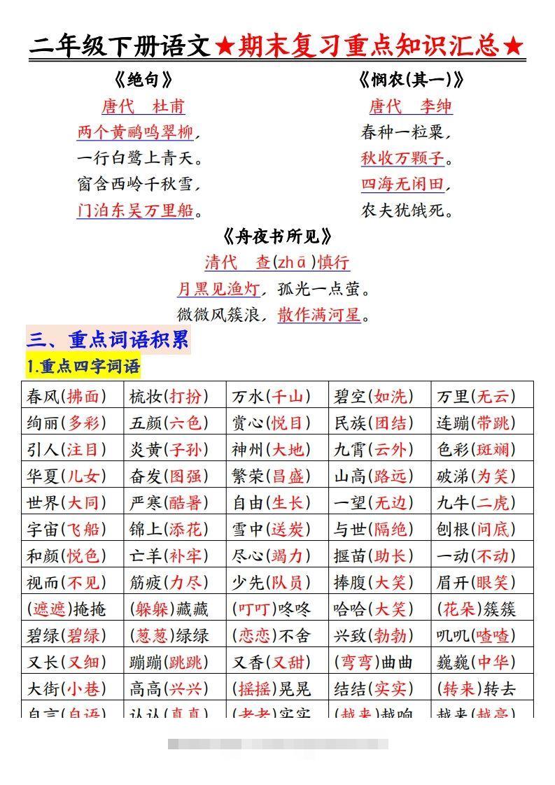 图片[2]-期末复习重点知识汇总二下语文-资源V站