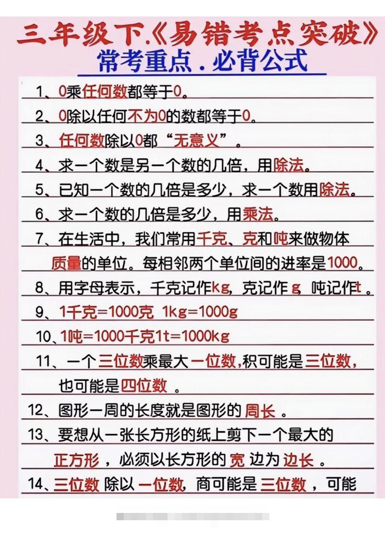 三年级数学下册《易错考点突破》-资源V站