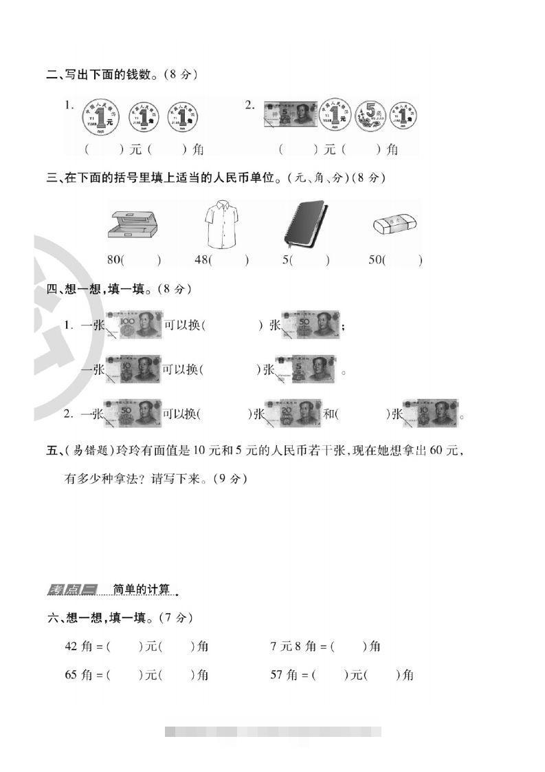 图片[3]-一年级数学下册人民币考点易错+综合练习-资源V站