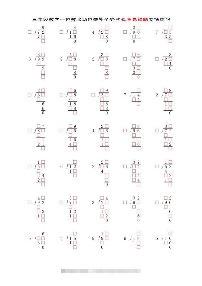 三年级数学下册两位数除以一位数补全竖式必考易错题专项练习-资源V站
