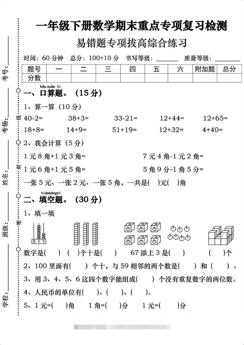 一年级数学下册期末重点易错题专项拔高综合练习-资源V站