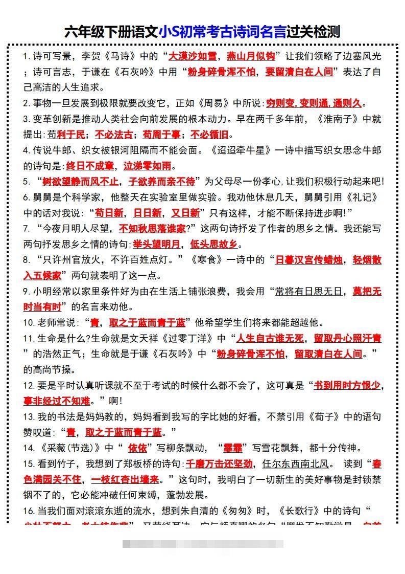 六年级下册语文小S初常考古诗词名言过关检测-资源V站