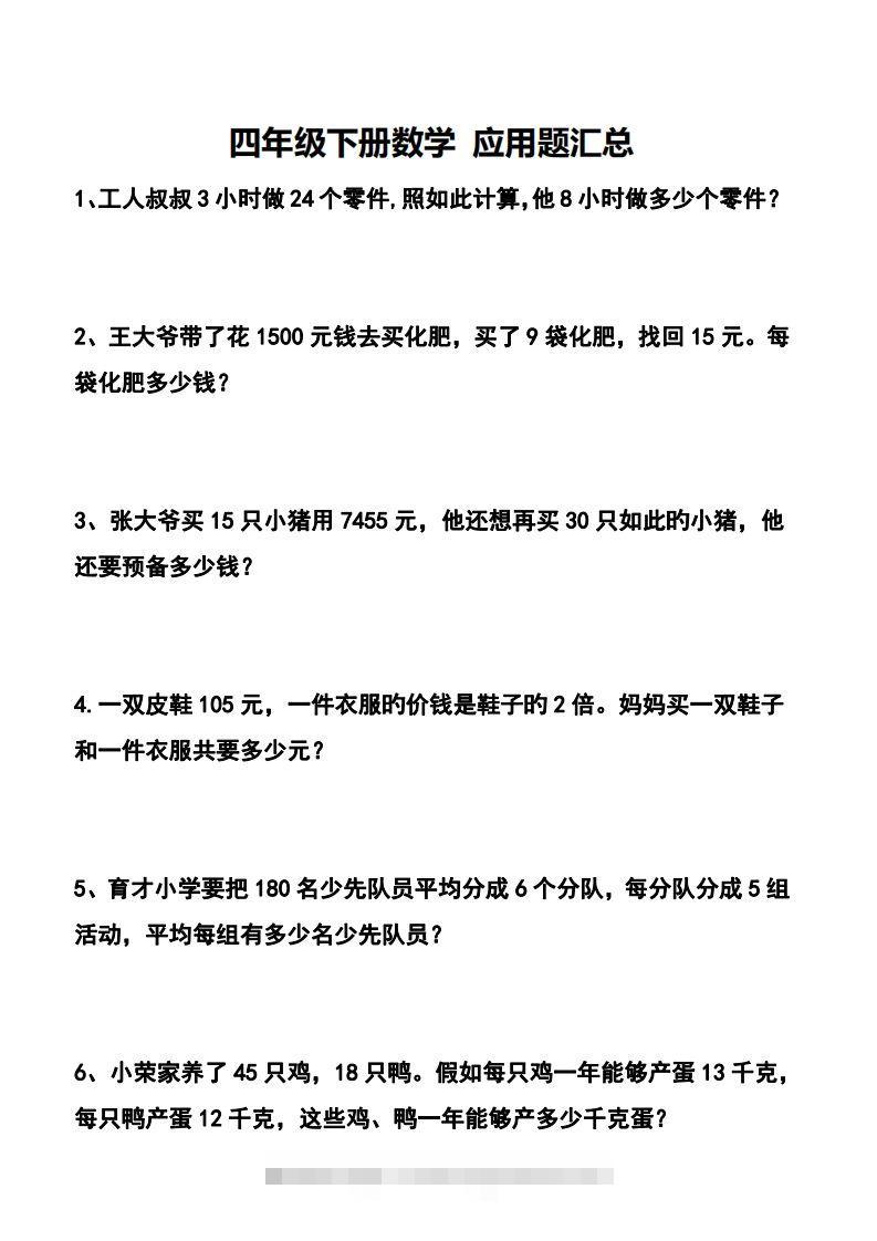 四下数学应用题汇总-资源V站