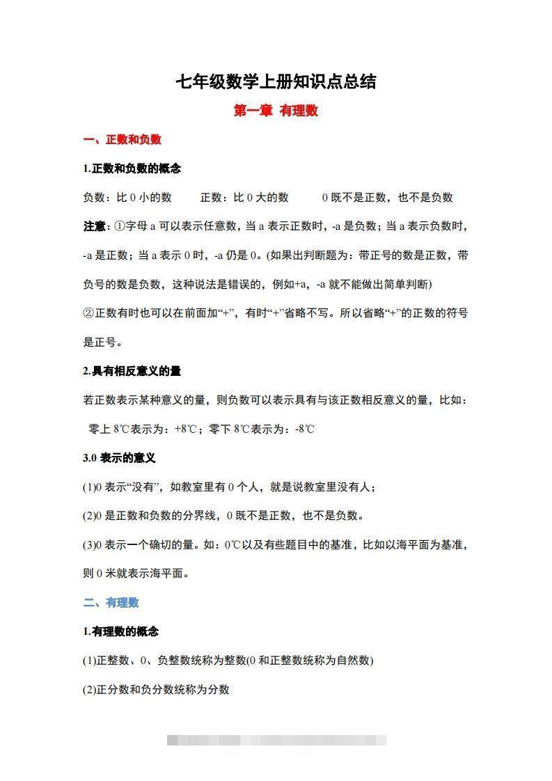 1..人教版七年级上册数学知识点总结-资源V站