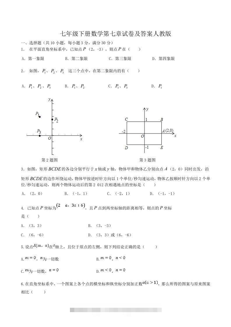 七年级下册数学第七章试卷及答案人教版(Word版)-资源V站