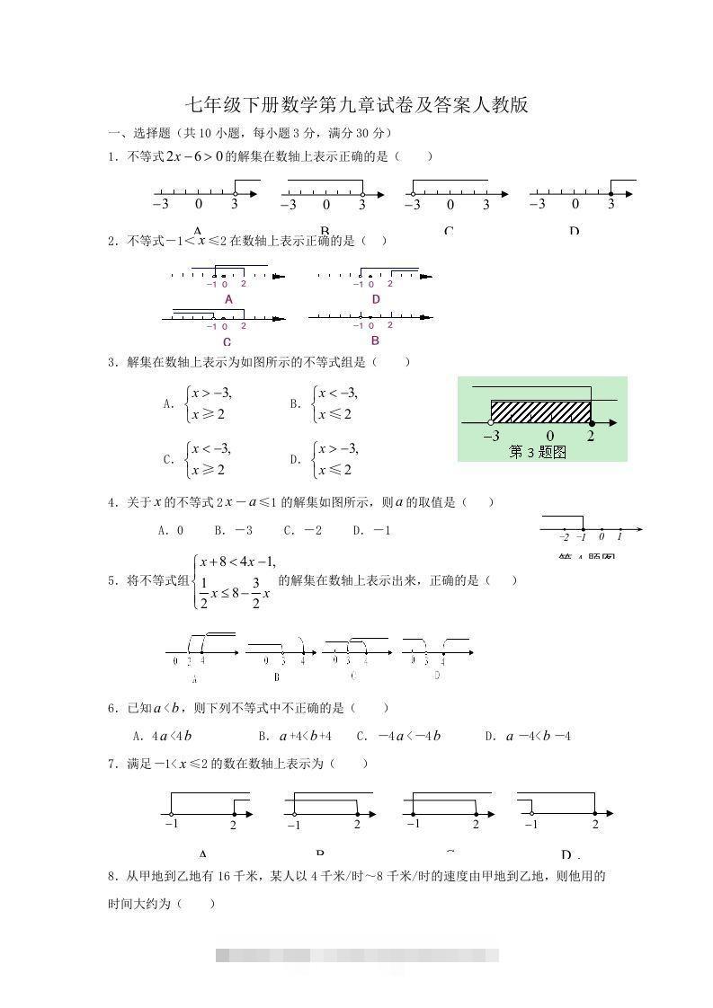 七年级下册数学第九章试卷及答案人教版(Word版)-资源V站