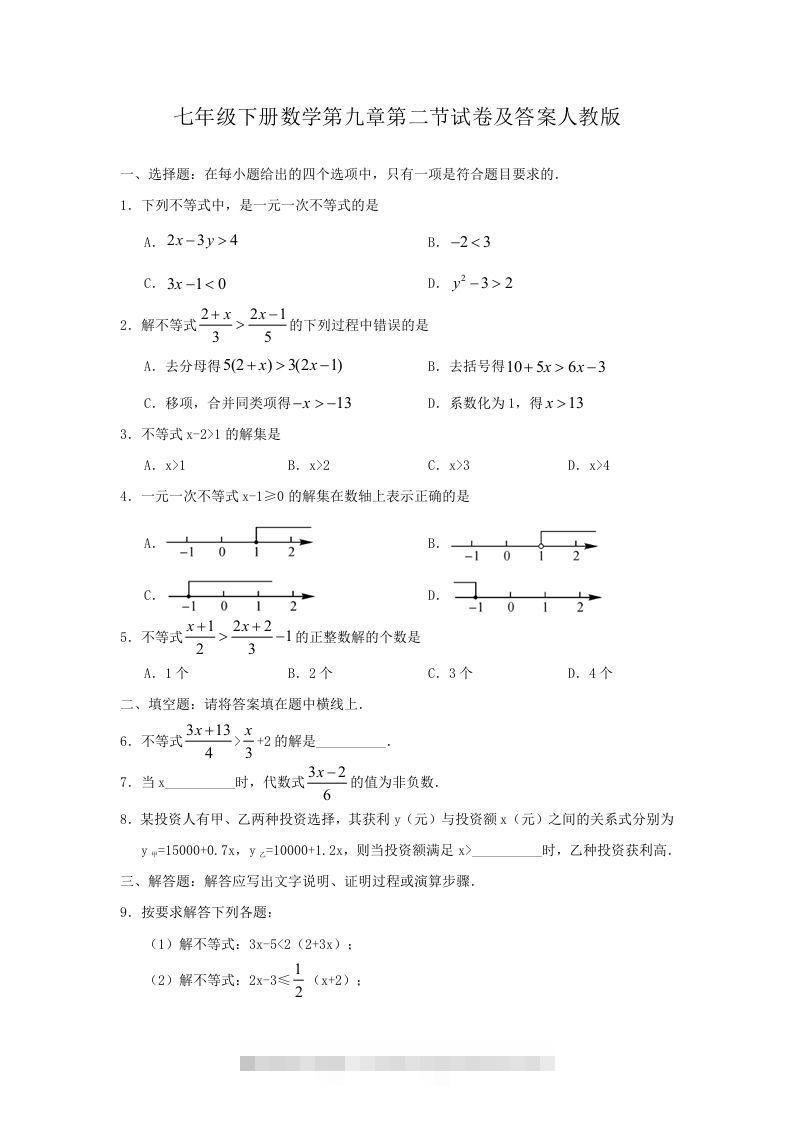 七年级下册数学第九章第二节试卷及答案人教版(Word版)-资源V站