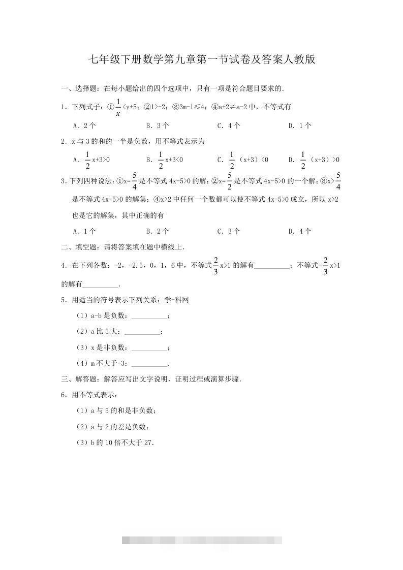 七年级下册数学第九章第一节试卷及答案人教版(Word版)-资源V站