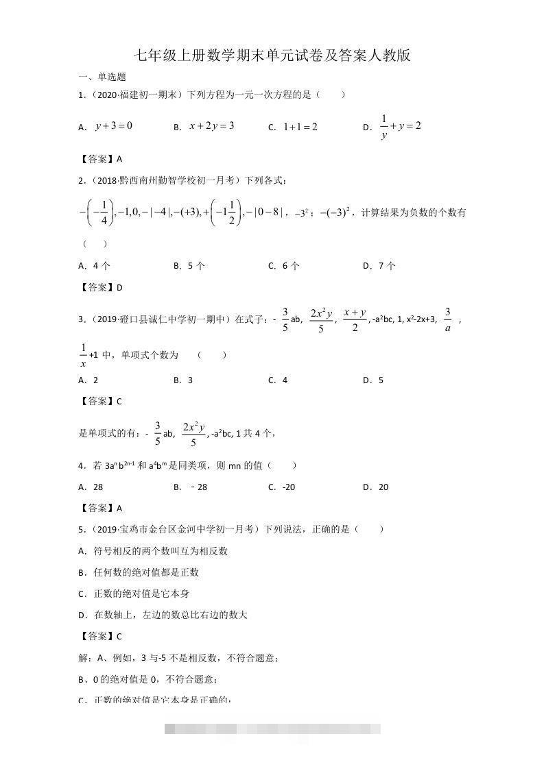 七年级上册数学期末单元试卷及答案人教版(Word版)-资源V站