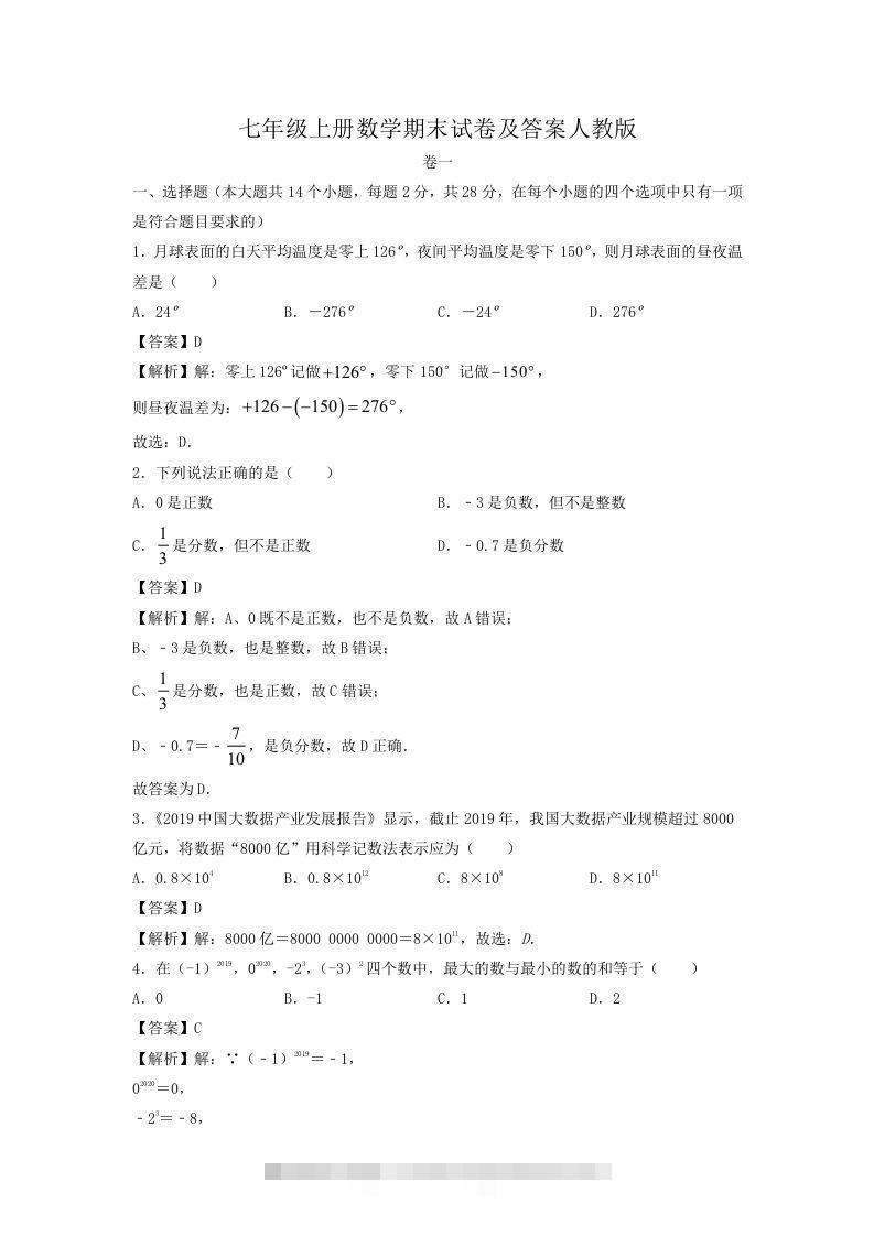 七年级上册数学期末试卷及答案人教版(Word版)-资源V站