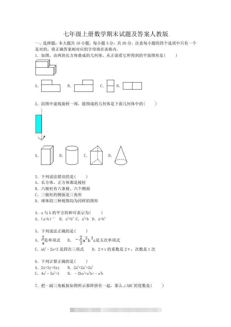 七年级上册数学期末试题及答案人教版(Word版)-资源V站