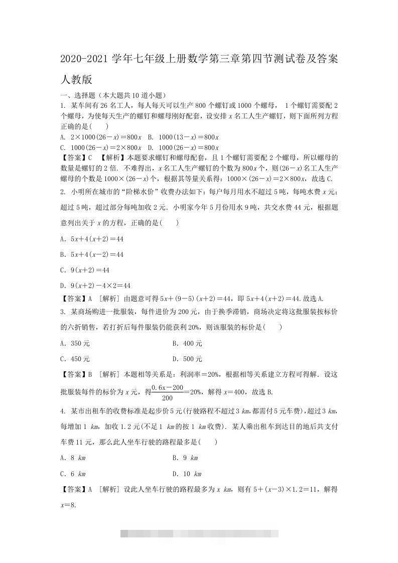 2020-2021学年七年级上册数学第三章第四节测试卷及答案人教版(Word版)-资源V站