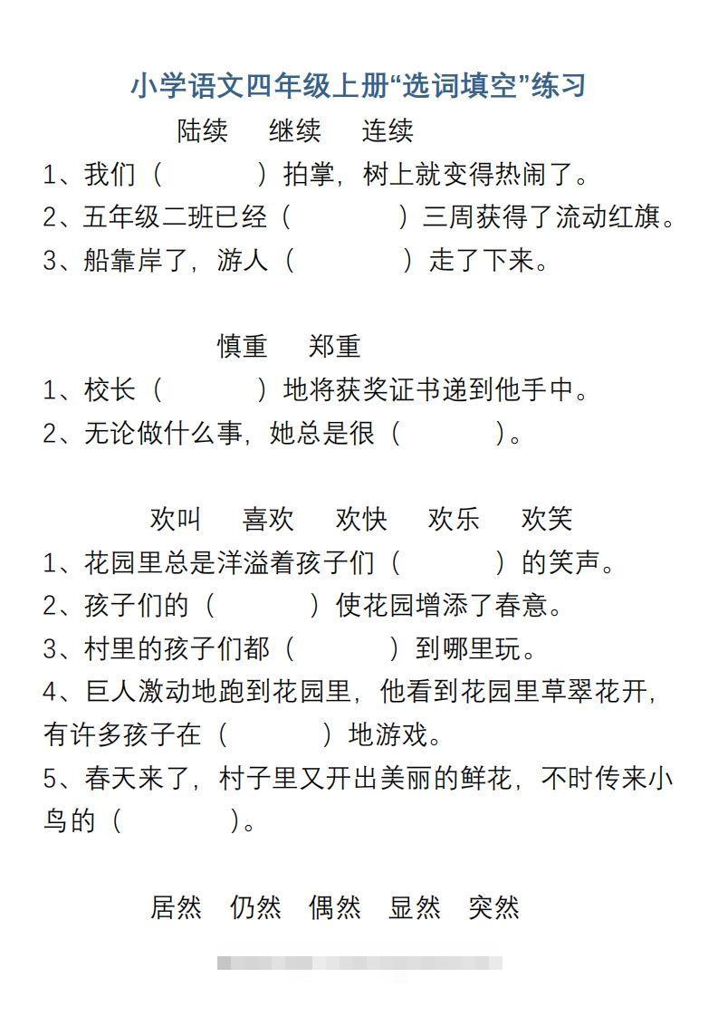 小学语文四年级上册“选词填空”练习-资源V站