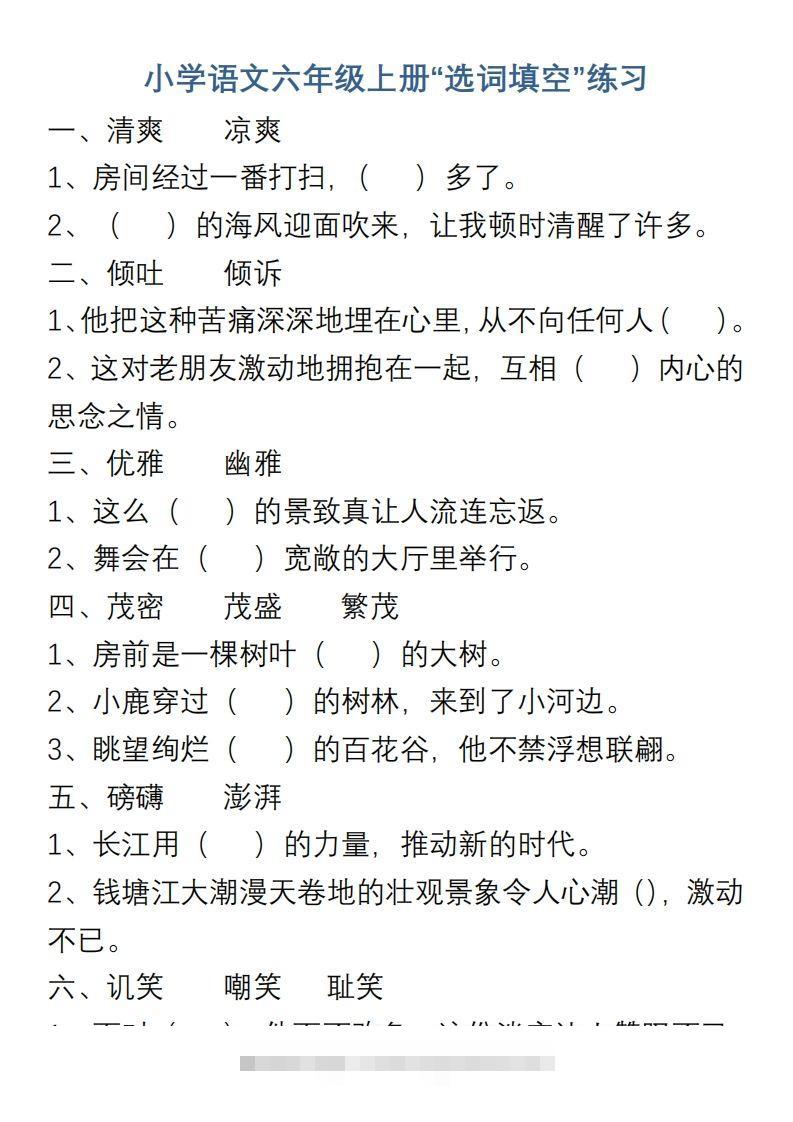 小学语文六年级上册“选词填空”练习-资源V站