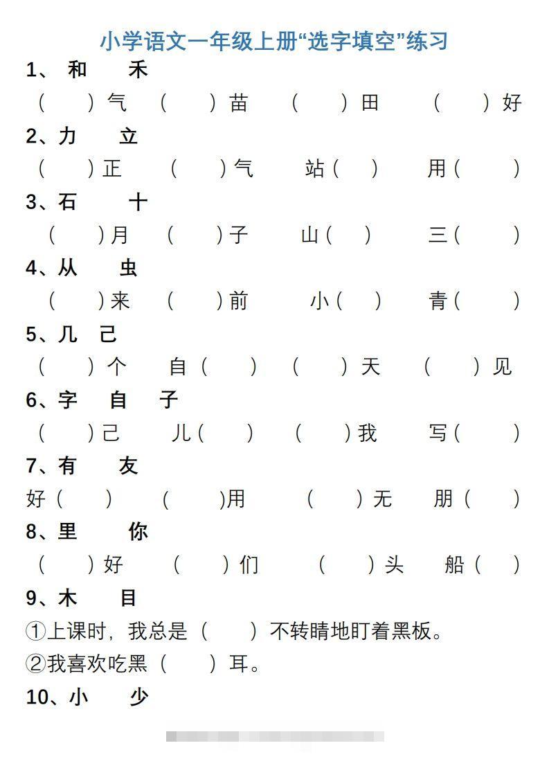 小学语文一年级上册“选字填空”练习-资源V站