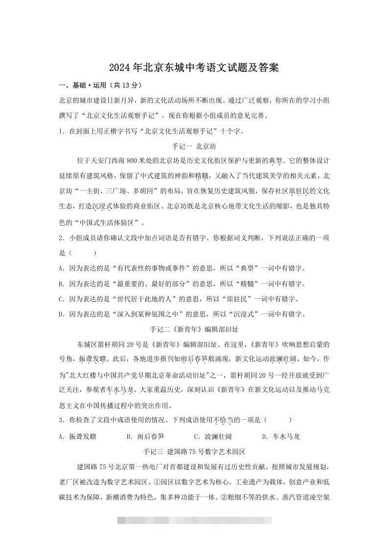 2024年北京东城中考语文试题及答案(Word版)-资源V站