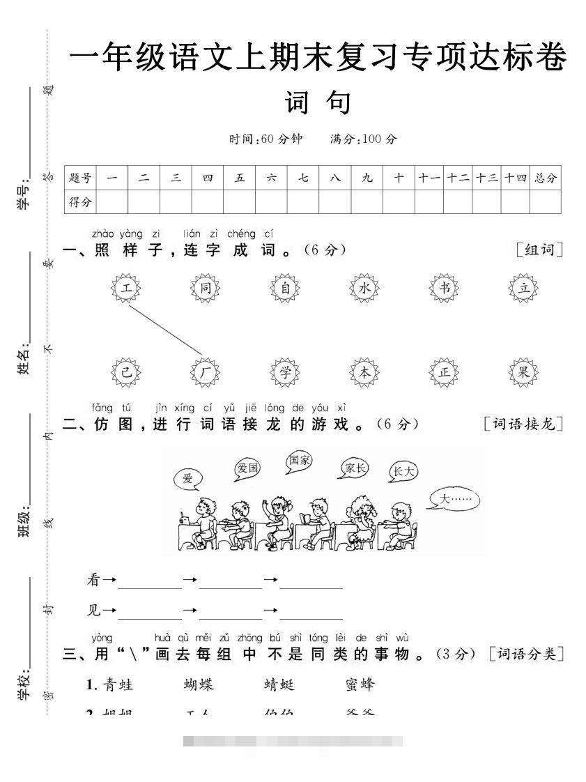 【期末复习专项达标卷词句】一上语文-资源V站
