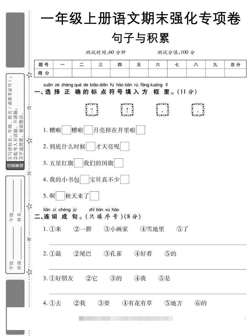 【期末强化专项卷句子与积累】一上语文-资源V站
